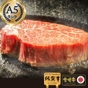 黒毛和牛 和牛 ヒレ ステーキ 【 極上 A5 シャトーブリアン ひれ フィレ ステーキ 佐賀牛 宮崎牛 150g 1枚 】 テンダーロイン 御祝 ギフト 誕生...
