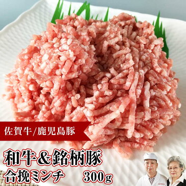 九州産 黒毛和牛 合挽 ミンチ佐賀牛 宮崎牛 長崎牛 肉 和牛 A5 5等級と鹿児島県産はいからポーク 銘柄豚 黄金の 合い挽き あいびき 安心 美味しい