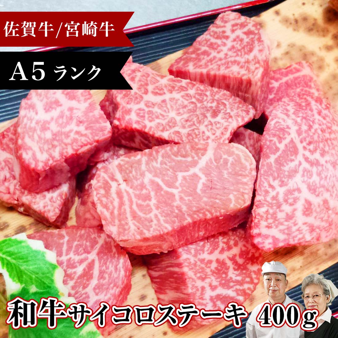【ポイント20倍】佐賀牛 宮崎牛 黒毛和牛 A5 サイコロ ステーキ 400g 和牛 霜降り ロース ステーキ肉 ひとり おうち 焼肉 焼き肉 BBQ 牛 牛肉 厚切り 国産 肉 お肉 ギフト 九州 贈答品 食品 グルメ 美味しい 人気 バレンタイン 卒業 祝い