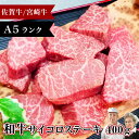 飛騨牛 ＼500gに増量中／ ギフト お祝い【 和牛 サイコロステーキ 400g 佐賀牛 宮崎牛 】 楽天 人気 ランキング ホワイトデーギフト プレゼント 肉 ステーキ 卒業祝い 引越し祝い 牛肉 牛 お肉 肉ギフト ステーキ肉 神戸牛 焼肉 国産 冷凍 焼き肉 高級肉 ひな祭り