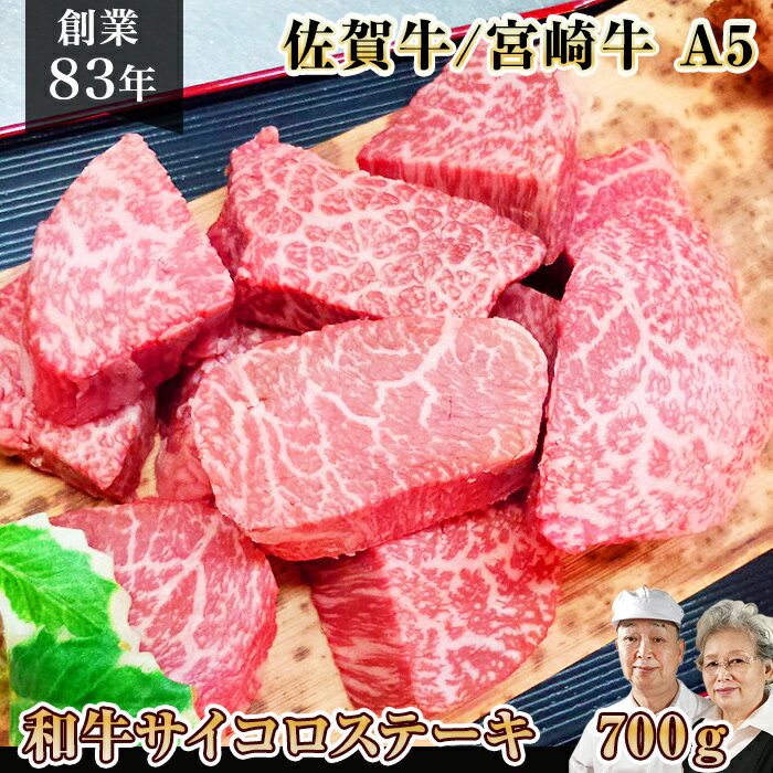 【ポイント20倍】佐賀牛 宮崎牛 黒毛和牛 A5 サイコロステーキ 700g 和牛 ステーキ肉 ブランド ひとり おうち 焼肉 焼き肉 BBQ 牛 牛肉 厚切り 国産 高級 肉 お肉 ギフト 九州 グルメ おいしい 送料無料 人気 バレンタイン 卒業 お祝い