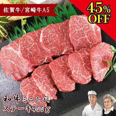 45 Off 牛肉 A5 宮崎牛 ミニ 肉 佐賀牛 最高級 ヒレステーキ 黒毛和牛 400g 高級 スーパーセール ひれ 和牛 赤身 ロース ステーキ肉 ひとり 焼肉 焼き肉 牛 牛肉 厚切り 国産 高級 肉 ギフト 食品グルメ お取り寄せ プレゼント 贅沢 45 Off 牛肉 A5 宮崎牛 ミニ 肉 佐賀牛 最高級 ヒレステーキ 黒毛和牛 400g 高級 スーパーセール ひれ 和牛 赤身 ロース ステーキ肉 ひとり 焼肉 焼き肉 牛 牛肉 厚切り 国産 高級 肉 ギフト 食品グルメ お取り寄せ プレゼント 贅沢