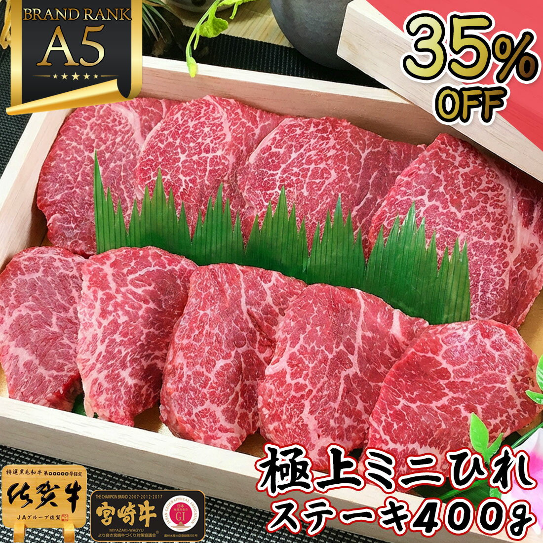 ＼スーパーSALE！35％OFF／ ヒレステーキ わけあり 牛肉 ステーキ 【 最高級 A5 ミニ ひれ ステーキ 400g佐賀牛 宮崎牛 】和牛 赤身 国産 ヒレ肉 ステーキ 寒中見舞い ギフト 喪中 和牛 牛肉 ギフト ステーキ肉 お歳暮 おすすめ ランキング 楽天 御祝 お祝い返しのサムネイル