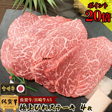 【P20倍】佐賀牛 宮崎牛 A5 極上ヒレステーキ 150g×4枚 黒毛和牛 牛肉 牛 赤身 a5 ステーキ肉 和牛 ステーキ ギフト グリル 松坂牛 肉 冷凍 赤身肉 近江牛 飛騨牛 神戸牛 ブロック 敬老の日 プレゼント 孫 おばあちゃん 写真入り 写真 カード 赤身 焼肉 焼き肉