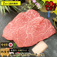  国産 和牛 A5 ヒレステーキ フィレ ステーキ 佐賀牛 宮崎牛 2枚 300g ヒレ肉 ひれ ひれステーキ ステーキ肉 ヘレ肉 ヘレステーキ ギフト 国産牛 父の日ギフト 父の日 グルメ 1万円 10,000円 高級グルメ お取り寄せグルメ 赤身肉 赤身ステーキ