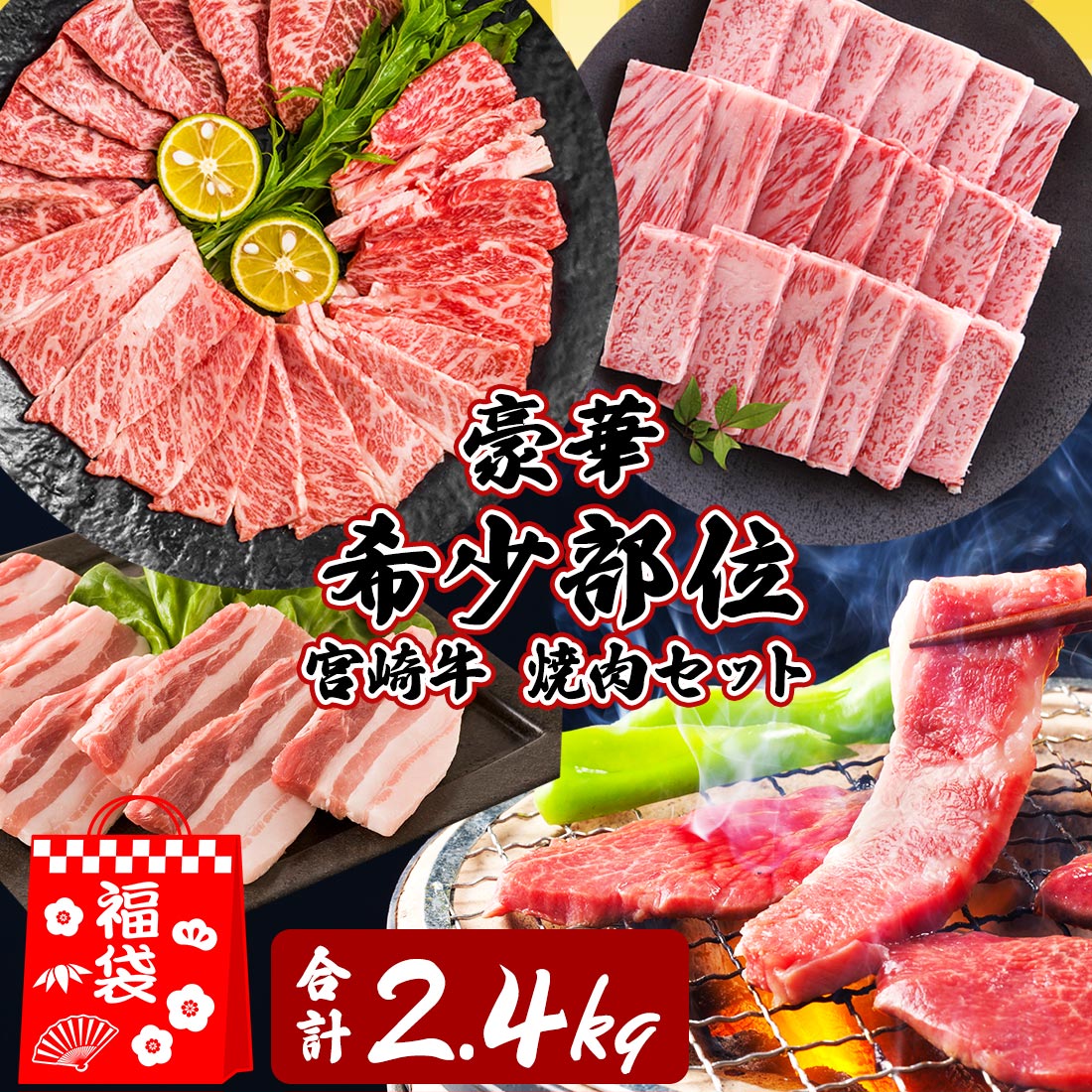 近江牛 ＼希少部位 肉袋／ 豪華 肉 福袋 極上 国産 黒毛和牛A5 焼肉 食べ比べ セット 2.4kg 特盛 メガ盛り ホワイトデー ひな祭り お祝い お中元 リブロース イチボ トウガラシ 和牛 牛 肉 焼肉 焼き肉 ギフト 送料無料 小分け 2万円 佐賀牛 佐賀牛 近江牛 神戸牛