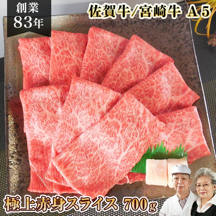 ＼P30％還元／ 和牛 すき焼き肉 A5 極上 赤身スライス 佐賀牛 宮崎牛 700g 食べ物 楽天 人気 ランキング 父の日 ギフト 牛肉 内祝 一万円 送料無料 ギフト 肉 牛肉 高級 名入れ 福岡 黒毛和牛 すき焼き すきやき お祝い グルメ