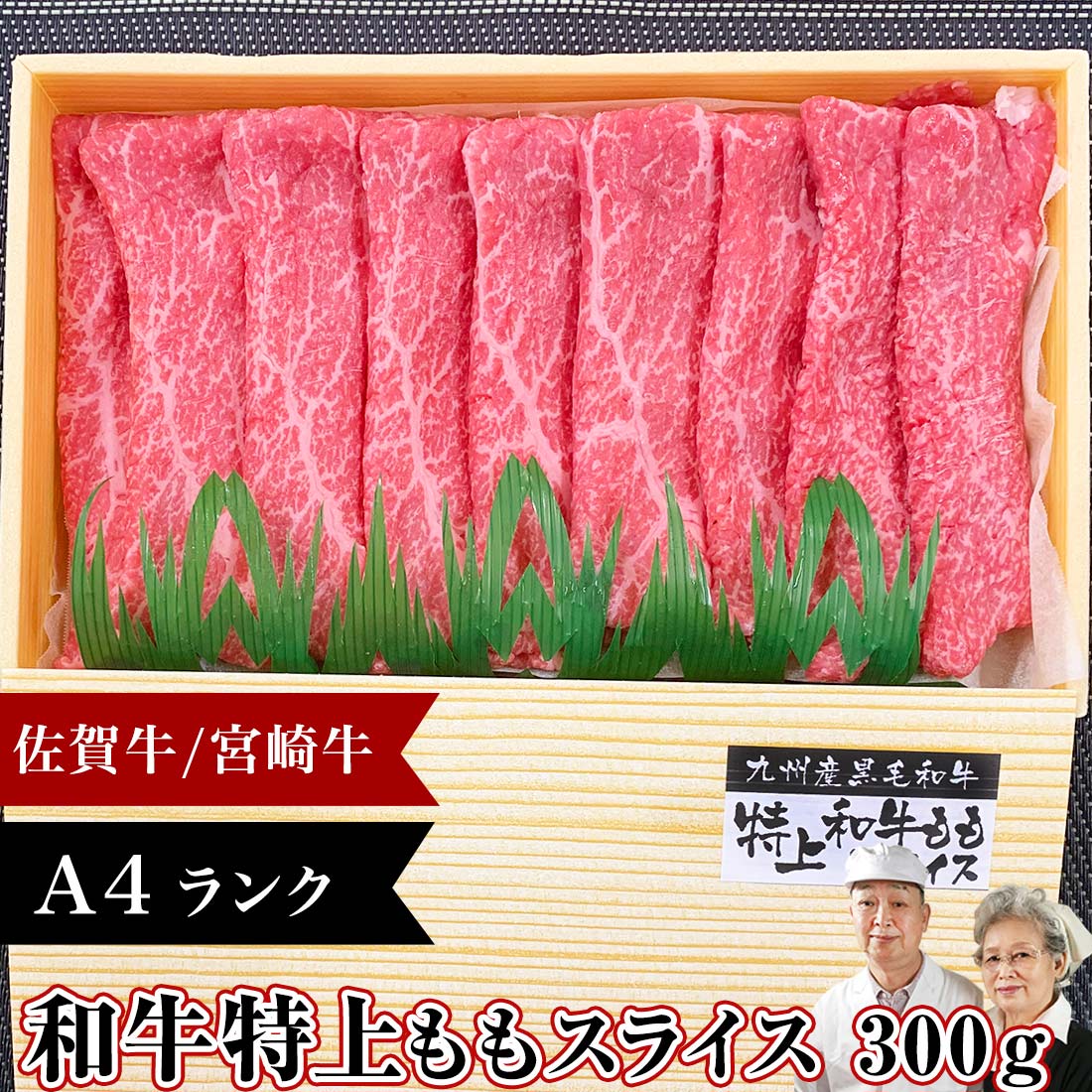 ＼P30％還元／ ギフト すき焼き用 肉 A4 【 和牛 特上ももスライス 佐賀牛 宮崎牛 300g 】 すき焼き 牛肉 人気 ランキング 食べ物 プチギフト 三千円 父の日ギフト 入学祝 父の日 ギフト 肉 牛…