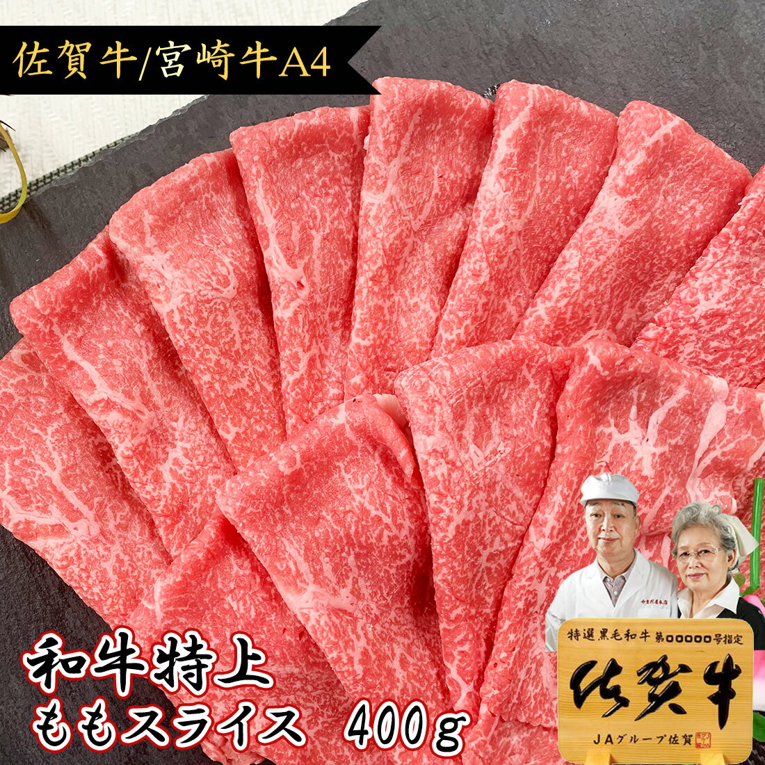 ＼500gに増量中／ すき焼き肉 A4 特上 もも スライス 400g 牛肉 牛 和牛 佐賀牛 宮崎牛 父の日 ギフト グルメ セール 食べ物 甘くない 食品 内祝い 肉 牛肉 高級 名入れ 赤身 黒毛和牛 すきやき お肉 すき焼き お祝い