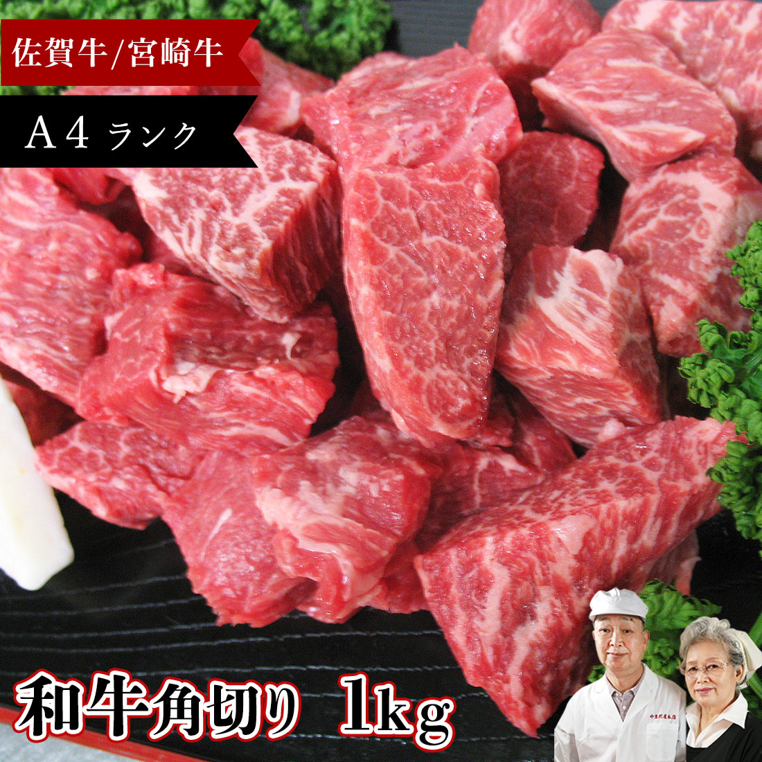 ＼30％P還元／ 【 和牛 A4 牛 肉 角切り 牛角 1kg 】 牛肉 モモ ブロック 赤身 佐賀 ...