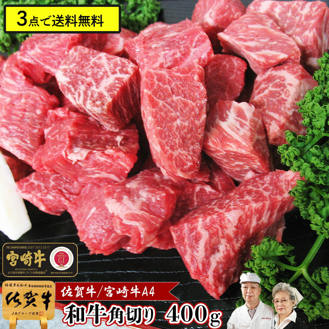 ＼P30％還元／ 黒毛和牛 A4 和牛 角切り 煮込み用 400g 牛角 カレー 肉 佐賀牛 宮崎牛 ストック 自宅用 牛肉 国産牛 赤身 シチュー 肉じゃが グルメ ギフト バーベキュー 食べ物 ブロック モモ…