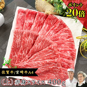 ＼P20倍／ A4 和牛 上 赤身スライス 400g すき焼き用 肉 佐賀牛 宮崎牛 黒毛和牛 和牛 すき焼き肉 牛肉 すきやき肉 極上 牛 鍋 すき焼き 肉 ギフトすきやき 肉 送料無料 小分け お祝い返し 内祝 最高級 bbq 肉 冷凍 節分 バレンタイン ギフト お年賀 成人式