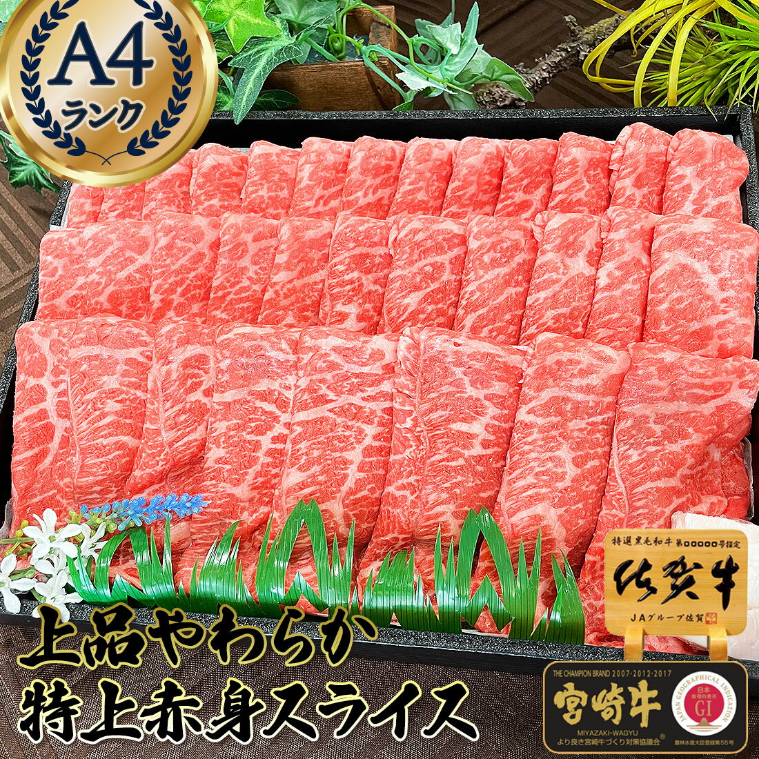 ＼50％P還元／ すき焼き用 肉 和牛 A4 【 特上 牛 赤身 スライス 800g 佐賀牛 宮崎牛 】内祝 一万円以下 父の日 ギフト 肉 お中元 お歳暮 縁起がいい 縁起物 8000円 お礼 お返し お肉 すき焼き 牛肉 のし 名入れ 人気 食べ物 お取り寄せ グルメ 誕生日プレゼント