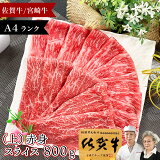 【3/2～P35％還元】 和牛 佐賀牛 宮崎牛 A4 (上) 赤身 スライス 800g 肉 ギフト 冷凍 高級ギフト 牛 肉 牛肉 お取り寄せグルメ 人気 黒毛和牛 国産 国産牛 ブランド牛 すき焼き すきやき 赤身 赤身肉 霜降り お肉 送料無料 お肉 プレゼント 快気祝い グルメ