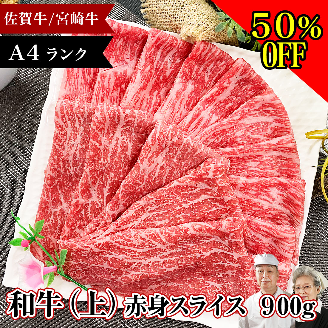 【半額】 佐賀牛 宮崎牛 A4 (上)赤身スライス 900g セール価格 お取り寄せグルメ 和牛 すき焼き 牛肉 赤身 国産 赤身肉 すき焼き肉 肉 お肉 薄切り ギフト 九州 贈答品 食品 グルメ お取り寄せ プレゼント 美味しい 人気 送料無料 ホワイトデー 卒業 入学 お祝い