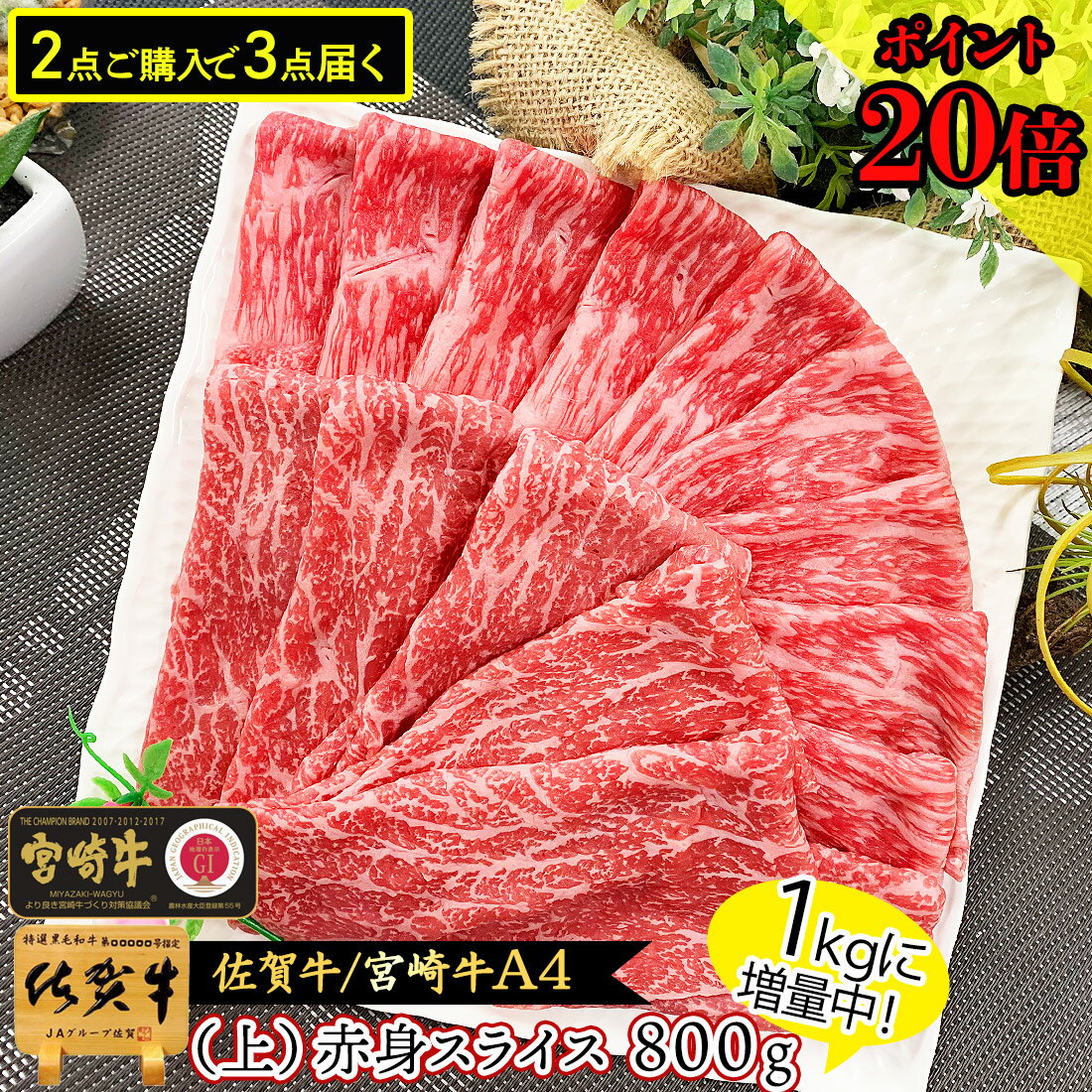 【全品15%OFF！8/23まで】 【P20倍！1kgに増量中】すき焼き用 和牛 A4 上 赤身 スライス 800g 肉 夏ギフト 佐賀牛 宮崎牛 ギフト 暑中見舞い 1kg 黒毛和牛 バーベキュー すき焼き肉 すき焼き グルメ 送料込 送料無料 国産 国産牛 牛肉 牛 食品