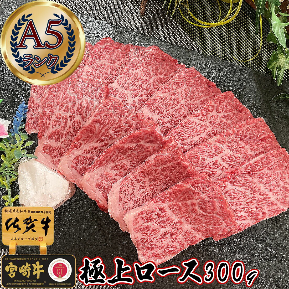 近江牛 焼肉 最高級 A5 【 極上 牛 ロース 焼肉用 300g 佐賀牛 宮崎牛 】母の日 ギフト 一万円 人気 肉 グルメ 食品 和牛 牛肉 牛ロース プレゼント 父の日 お祝い 誕生日 お礼 喪中 のし 挨拶 粗品 名入れ 食べ物 グルメ 焼き肉 神戸牛 お肉 冷凍 お返し 内祝