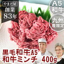 ＼500gに増量中／ 牛 ひき肉 挽肉【 黒毛和牛 ミンチ 100% 400g 】牛肉 冷凍 牛ミンチ 国産 肉 国産牛 自宅用 和牛 松坂牛 神戸牛 お取り寄せ 九州産 新鮮 小分け ストック カレー用 お中元 お歳暮