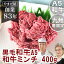 ＼500gに増量中／ 牛 ひき肉 挽肉【 黒毛和牛 ミンチ 100% 400g 】牛肉 冷凍 牛ミンチ 国産 肉 国産牛 自宅用 和牛 松坂牛 神戸牛 お取り寄せ 九州産 新鮮 小分け ストック カレー用 お中元 お歳暮