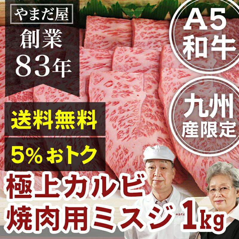 【初回限定 送料無料 20%OFF】 九州産 A5 ミスジ 1kgひな祭り 佐賀牛 焼肉 ギフト 肉 ...