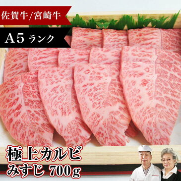 A5 極上カルビ ミスジ みすじ700g 宮崎牛 佐賀牛 黒毛和牛 牛肉 焼肉 焼肉用 和牛 焼き肉 用 肉 長崎和牛 鹿児島 ギフト 神戸牛 敬老の日 プレゼント 孫 おばあちゃん 写真入り 写真 カード パーティ お取り寄せグルメ 霜降り 牛 牛肉 ロース 厚切り 贈り物 贈答