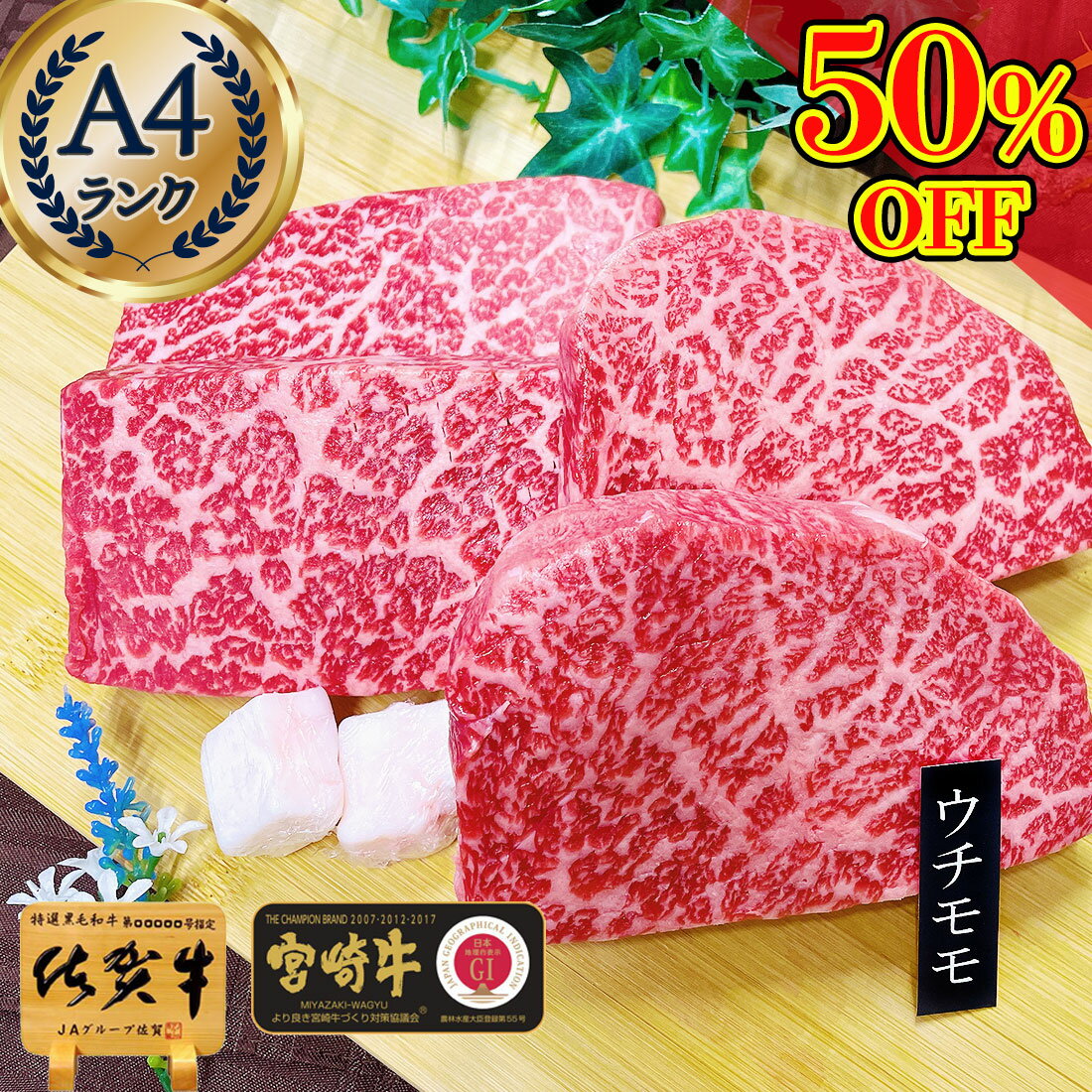 松阪牛 ＼50%OFF／ 和牛 【 A4 佐賀牛 宮崎牛 モモ ステーキ ウチモモ 4枚 (計720g）赤身 ステーキ 父の日 セール 実用的 肉 お祝い 一万円 御中元 プレゼント 肉 ギフト お返し 牛肉 牛 a5 お中元 お歳暮 ステーキ肉 松坂牛 肉 冷凍 赤身肉 近江牛 飛騨牛 神戸牛 bbq