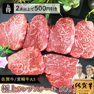 【30％OFF＋ポイント20倍】 佐賀牛 宮崎牛 A5 黒毛和牛 ランプステーキ 500g ラム肉 ランプ ステーキ肉 父の日ギフト お中元ギフト 御中元 お中元 九州 お取り寄せグルメ 黒毛和牛 和牛 赤身 ひれ 焼肉 BBQ 牛肉 厚切り 肉 お肉 ギフト 楽天スーパーSALE セール