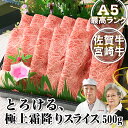 宮崎牛 【初回限定 送料無料】佐賀牛 宮崎牛 A5 極上霜降りスライス 500g ホワイトデー ひな祭り 送料無料 ギフト 肉 牛肉 高級 喪中 のし 挨拶 粗品 名入れ 福岡 お中元 黒毛和牛 和牛 すき焼き肉 牛肉 すきやき肉 すき焼肉 極上 牛 お祝い返し 鍋 すき焼き すきやき