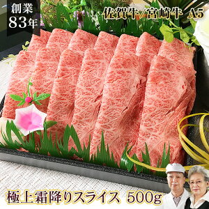 【50%OFF】佐賀牛/宮崎牛 A5 極上霜降りスライス九州産 黒毛和牛 高級 ギフト お祝い お礼 内祝い 美味しい 肉 御祝 お返し 誕生日 お父さん 景品 賞品 ゴルフ 敬老の日 すき焼き 内祝い セール 肉ギフト