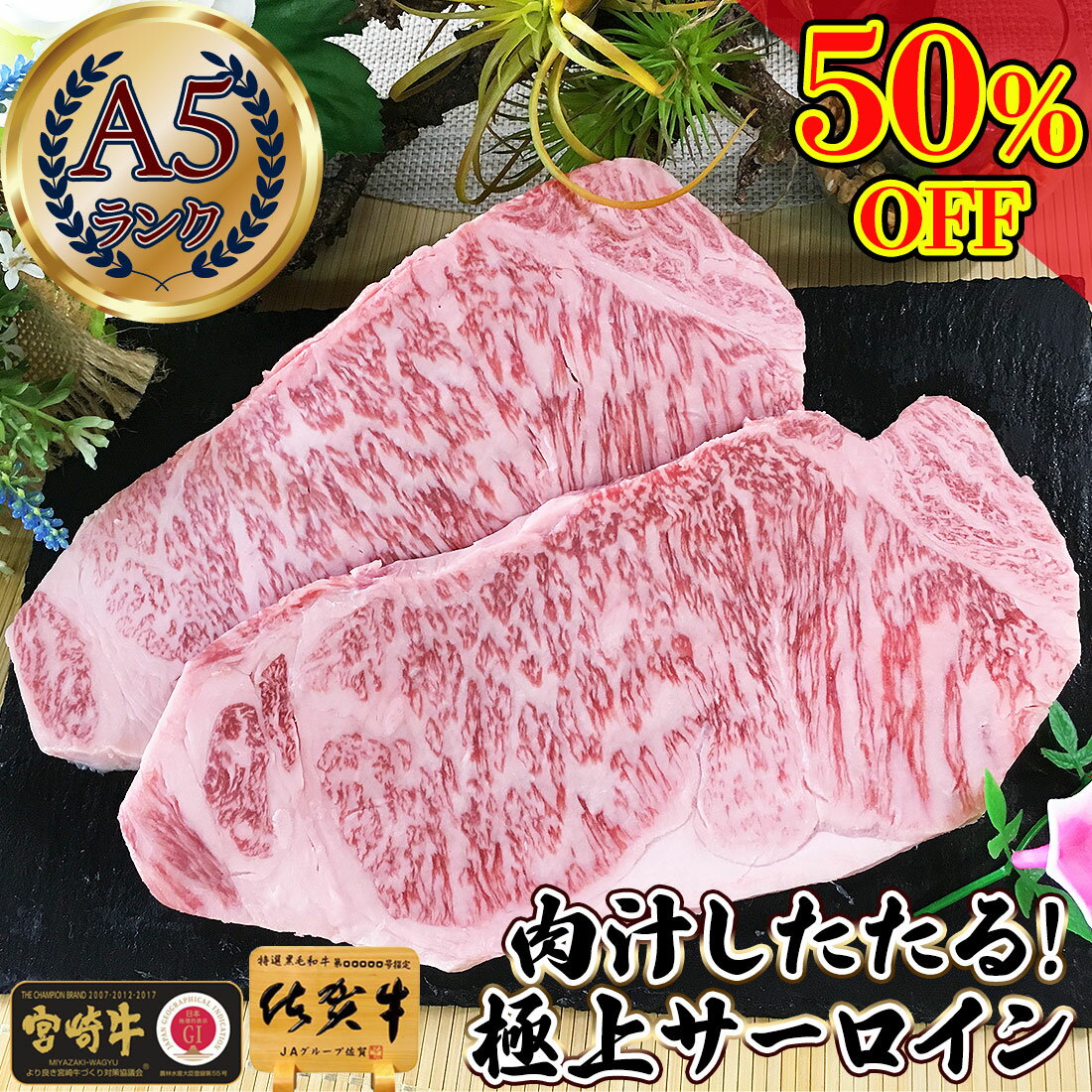 ＼50％OFF／ 半額 セール 肉 ギフト サーロインステーキ A5 【 黒毛和牛 佐賀牛 宮崎牛 a5 和牛 ステーキ サーロイン 200g x 2枚 】内祝い 1万円 牛肉 肉 写真入り 敬老の日 プレゼント グルメ 食品 お肉 肉 ギフト 誕生日 贈答 冷凍 内祝い お取り寄せ 肉のサムネイル