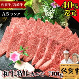 【3/2~P35%還元】A5 A4 国産 焼肉用 和牛 特上 カルビ 700g 佐賀牛 宮崎牛 焼き肉 やきにく 焼肉 国産牛 国産和牛 牛 肉 牛肉 霜降り 高級 高級肉 ギフト 送料無料 プレゼント 食べ物 食品 贈答 グルメ お取り寄せ ホワイトデー 高級ギフト