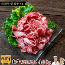 \P20倍/ わけあり 国産 牛 黒毛和牛 送料無料 【 和牛 牛 切り落とし 400g 国産 佐賀牛 宮崎牛 A5 A4 】 国産牛 1万円 5千円 半返し ...
