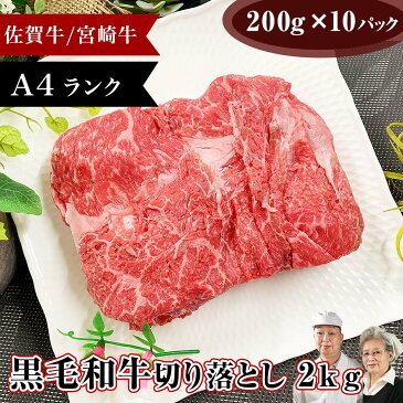 【44％OFF】国産牛 和牛 A4 切り落とし 1kg x 2 佐賀牛 宮崎牛 メガ盛り 2kg 黒毛和牛 切落し 小間切れ お得 お徳用 お買い得 牛 牛肉 肉 お肉 自宅用 ストック 人気 お取り寄せグルメ 小分け 送料無料 敬老の日 プレゼント 孫 おばあちゃん 写真入り 写真 カード