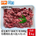 黒毛和牛 国産牛 小間切れ 食べ比べセット 各500g 総量1キロ