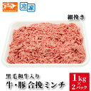 黒毛和牛入り 合挽ミンチ 1kg×2パック 細挽き・粗挽き