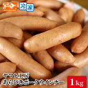 やまと工房 あらびきポークウインナー 1kg