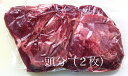 ★国産牛ほほ肉　（ツラミ）　煮込み用　2枚入り（約900g〜1000g）★