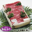 和牛 すき焼き ギフト 伊勢路名産 A4 三重県産 黒毛和牛めす 特上 すき焼き 400g 木箱入 当日加工 送料込み