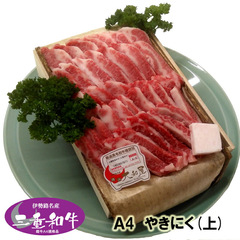 和牛 焼肉（焼き肉） ギフト 伊勢路名産 A4 三重県産 黒毛和牛めす （上） カルビ 焼肉 1200g 当日加工　送料込み