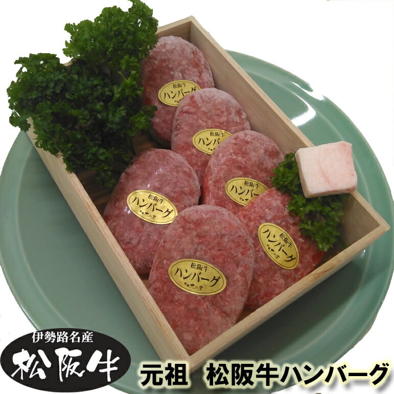 【松阪牛 ギフト 伊勢路名産 松阪牛 ハンバーグ ステーキ 6個（600g）】 三重/肉/通販/お取り寄せ/お返し/ギフト/gift/楽天/グルメ/贈り物/プレゼント/高級/牛肉/和牛/黒毛和牛/父の日/結婚/出産/内祝/誕生日/景品/惣菜