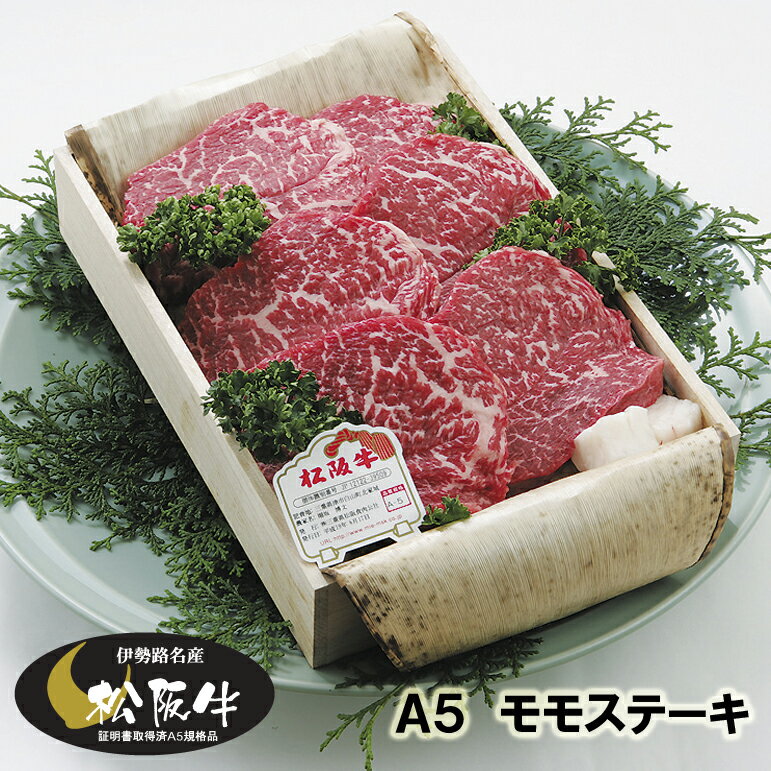 松阪牛 松阪牛 ギフト A5 モモ ステーキ 3枚（390g） 当日加工　送料込み