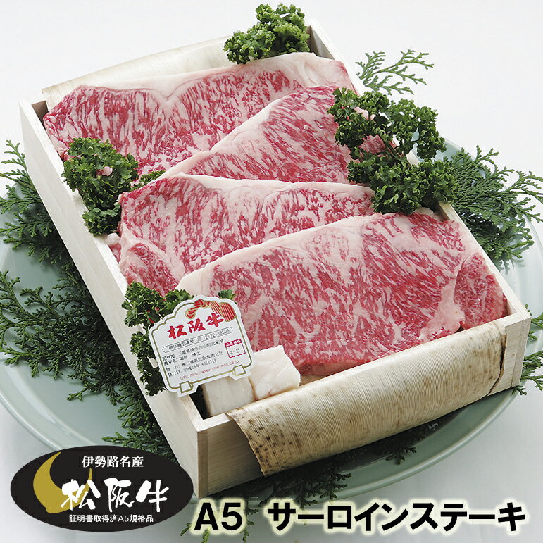 最高級肉牛「松阪牛」の中でも最高ランクA5規格のみを厳選して仕入れております。この“脂肪融点17℃とろける食感”を是非ご賞味くださいませ。ギフト・プレゼント・贈り物に最適な高級木箱入の商品になります。 ※商品画像はイメージになります。（画像の内容量800g） 【地元実在精肉店より、伊勢路名産を贈る。】 松阪牛と言えば、絶対おすすめしたいのが「サーロインステーキ」です。 最高級部位サーロイン（ロース）の10kg前後のブロックから1枚1枚丁寧に手切りいたします。 お肉の旨味甘味、ジューシーさ、とろける食感と感動の全てを味わえる一品でございます。 近江牛 飛騨牛 神戸牛 宮崎牛 佐賀牛 その他 黒毛和牛にも負けず劣らずの 名 ブランド 牛肉 の 松阪牛 を 地元 三重 津市 から 産地直送 でお客様へお届けいたします。 松阪牛（松坂牛）肉の大和屋 は 定番 ギフトである お中元 お歳暮 から 贈答 贈り物 プレゼント ギフト お返し お祝い に おすすめ の 松阪牛 を 精肉 加工 して、地元価格 にて 販売しています。 すき焼き しゃぶしゃぶ 厚切り ステーキ 霜降 カルビ 焼肉 あみ焼き 牛丼 BBQ バーベキュー ローストビーフ ハンバーグ にご利用できる商品や 焼肉のたれ ステーキソース ハンバーグソース わりした ぽん酢 ごまだれ 塩こしょう と 調味料 類等も数多くご用意しております。 業務用 の お客様へ 歓迎会 送迎会 謝恩会 新年会 忘年会 等の 宴会 景品に 松阪牛ギフト はいかがでしょうか！ 実店舗 での 経験をもとに 最適な お肉 の グラム数（ 400g 600g 800g 1kg ） を 商品化 していますのですので 安心 してお買い求めくださいませ。 伊勢路 名産 松阪牛 肉の大和屋 の 松阪肉 を是非 お試し 下さいませ。 皆様のご来店心よりお待ちしています。※商品画像はイメージになります。（画像の内容量800g） 商品詳細説明 名称 松阪牛サーロインステーキ5枚（木箱入） 品質規格 A5 使用部位 ロース（サーロイン） 内容量 1000g 容量目安 5人 包装形態 竹皮＋高級木箱＋専用包装紙 配送形態（保存温度） 冷蔵（4℃以下） 消費期限 4日（出荷日含む） 販売者 丸栄食品株式会社肉の大和屋 三重県津市久居新町632-1