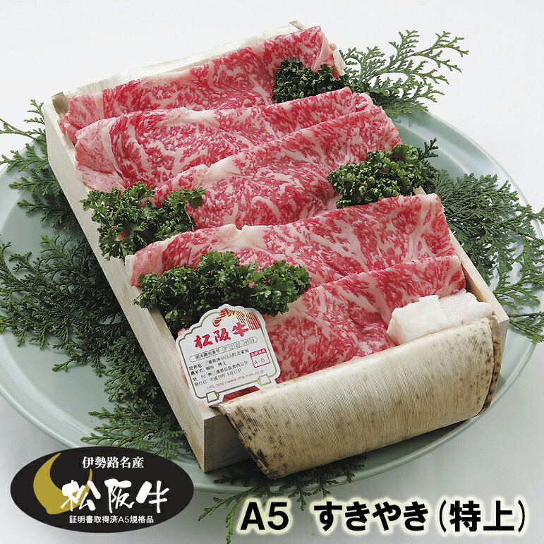 松阪牛のすき焼きギフト 松阪牛 ギフト A5 （特上） すき焼き 1000g（1kg） 当日加工　送料込み
