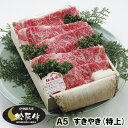 【松阪牛 ギフト A5 （特上） すき焼き 400g 木箱入 当日加工】 三重/肉/通販/お取り寄せ/お返し/鍋/ギフト/gift/楽天/グルメ/贈り物/プレゼント/高級/牛肉/和牛/黒毛和牛/父の日/結婚/出産/内祝/誕生日/景品/すきやき