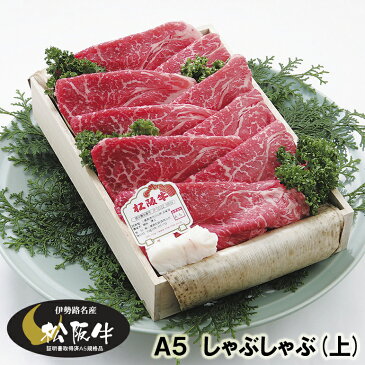 【松阪牛 （松坂牛） ギフト A5 （上） しゃぶしゃぶ 1200g 木箱入 当日加工】 三重/肉/通販/お取り寄せ/お返し/鍋/ギフト/gift/楽天/グルメ/贈り物/プレゼント/高級/牛肉/和牛/黒毛和牛/父の日/結婚/出産/内祝/誕生日/景品/焼き