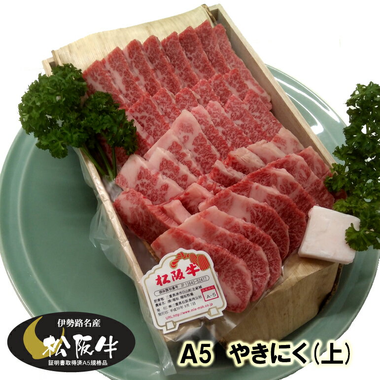 【松阪牛 ギフト A5 （上） カルビ 焼肉（焼き肉） 400g 木箱入 当日加工】 三重/肉/通販/お取り寄せ/お返し/gift/楽天/グルメ/贈り物/プレゼント/高級/牛肉/和牛/黒毛和牛/父の日/結婚/出産/内祝/誕生日/景品/BBQ