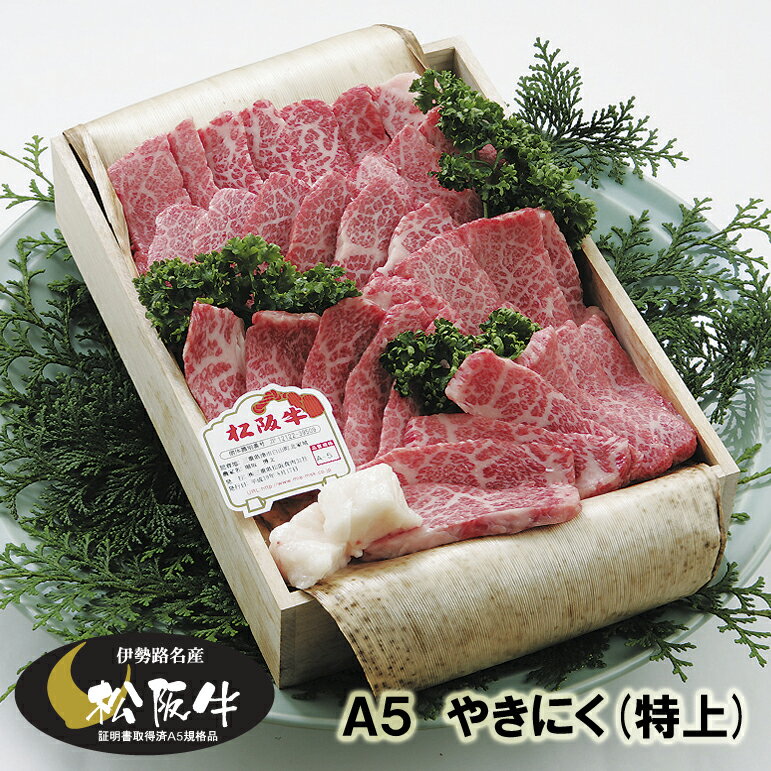 松阪牛 松阪牛 ギフト A5 （特上） カルビ 焼肉（焼き肉） 600g 木箱入 当日加工　送料込み