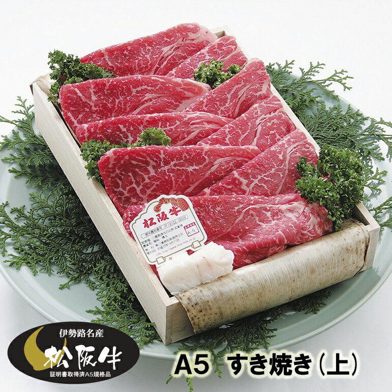 【松阪牛 ギフト A5 （上） すき焼き 800g 当日加工】 三重/肉/通販/お取り寄せ/お返し/鍋/ギフト/gift/楽天/グルメ/贈り物/プレゼント/高級/牛肉/和牛/黒毛和牛/父の日/結婚/出産/内祝/誕生日/景品/すきやき/鋤焼