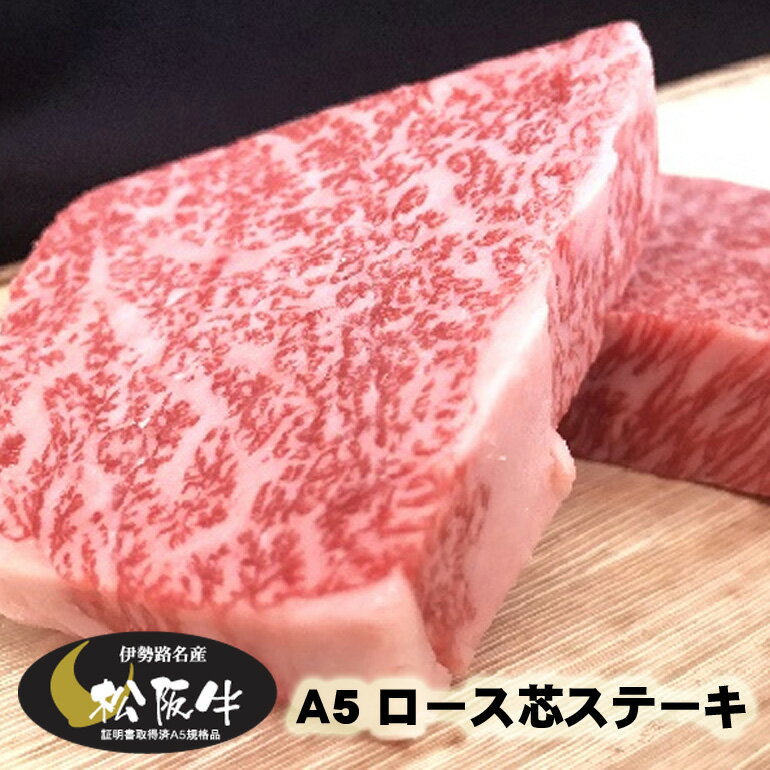 松阪牛 ギフト A5 ロース芯ステーキ 4枚（計500g） 木箱入 当日加工　送料込み