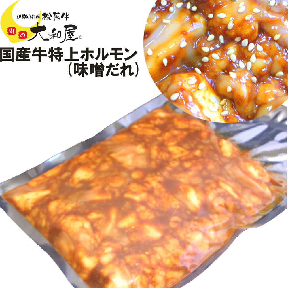 【国産牛 特上 ホルモン （味噌だれ） 500g （小腸） （もつ鍋より焼肉・焼き肉） 当日加工】 送料込み